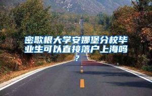 密歇根大学安娜堡分校毕业生可以直接落户上海吗？