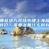 哪些地方可以办理上海居转户？需要准备什么材料？