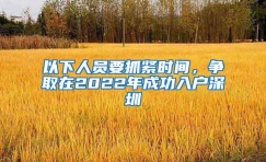 以下人员要抓紧时间，争取在2022年成功入户深圳