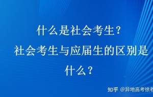 什么是社会考生？社会考生与应届生的区别是什么？