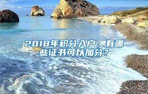 2018年积分入户，有哪些证书可以加分？