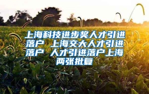 上海科技进步奖人才引进落户 上海交大人才引进落户 人才引进落户上海两张批复