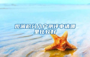 观澜积分入户测评申请哪里比较好