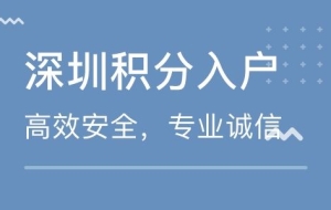 非深户如何申报深圳积分入户办理