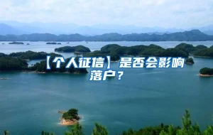 【个人征信】是否会影响落户？