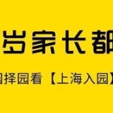 「家长问答」上海非沪籍入园问题汇总！居住证、积分都很重要！