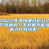 2022年可以通过积分入户深圳吗？怎样做才能提高入户成功率？