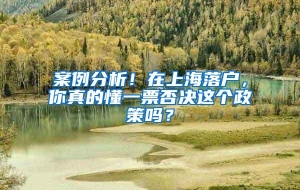 案例分析！在上海落户，你真的懂一票否决这个政策吗？