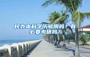 民办本科学历够用吗？有必要考研吗？