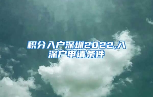 积分入户深圳2022,入深户申请条件