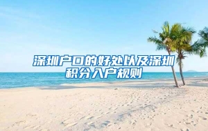 深圳户口的好处以及深圳积分入户规则