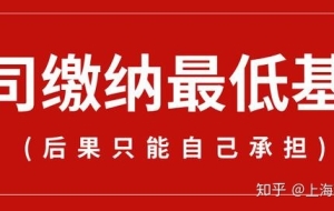 工资＞2倍社保基数，公司却按最低基数交！无法落户上海，申请积分