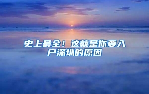 史上最全！这就是你要入户深圳的原因