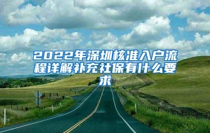 2022年深圳核准入户流程详解补充社保有什么要求