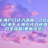 上海户口迁入流程，2021记录下上海人才引进落户全流程(更新完毕)