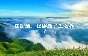 在深圳，社保断了怎么办？