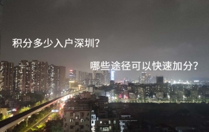 积分多少入户深圳？哪些途径可以快速加分？