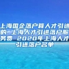 上海国企落户算人才引进的 上海人才引进落户服务费 2020年上海人才引进落户名单