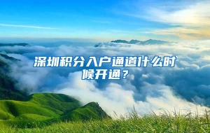 深圳积分入户通道什么时候开通？