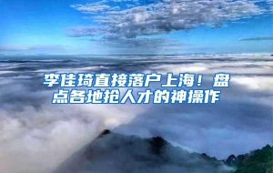 李佳琦直接落户上海！盘点各地抢人才的神操作