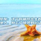 提醒：这个时间段出生的港人，别忘了换领身份证