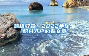 慧格教育：2022年深圳积分入户必看文章