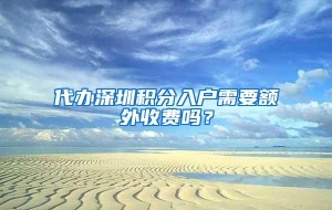 代办深圳积分入户需要额外收费吗？