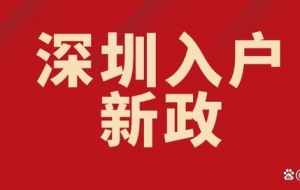 深圳入户，便捷的应届毕业生入户