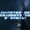 265万游子回家！建国后最大规模留学生“归国潮”预示着什么？