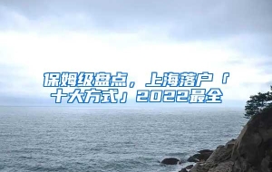 保姆级盘点，上海落户「十大方式」2022最全