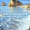 上海居住证转户口政策2021年人才优先引进