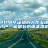 2018年深圳市人才引进入户，租房补贴申请攻略