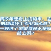 我今年想考上海海事，它的翻译硕士专业怎么样？一般过了国家线是不是就能上啊？