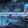 2019年在深圳怎么查询自己的入户积分？（附上入户分值表）