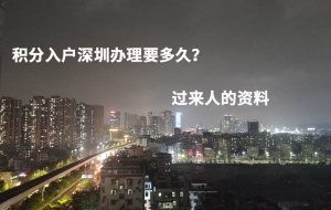 积分入户深圳办理要多久？过来人的资料