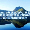 2018年深圳入户，从公布积分到征信到公布10000名入围持续关注