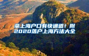 拿上海户口有快通道！附2020落户上海方法大全