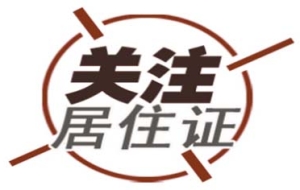 2018年居住证转上海常住户籍是怎样的