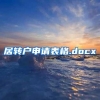 居转户申请表格.docx