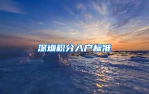 深圳积分入户标准