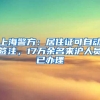 上海警方：居住证可自动签注，17万余名来沪人员已办理