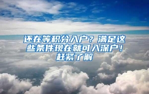 还在等积分入户？满足这些条件现在就可入深户！赶紧了解