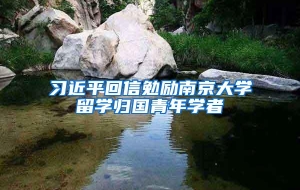 习近平回信勉励南京大学留学归国青年学者