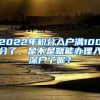 2022年积分入户满100分了，是不是就能办理入深户了呢？