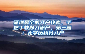 深圳最全的入户攻略，手把手教你入深户，第三篇：无学历积分入户