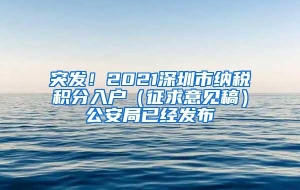 突发！2021深圳市纳税积分入户（征求意见稿）公安局已经发布