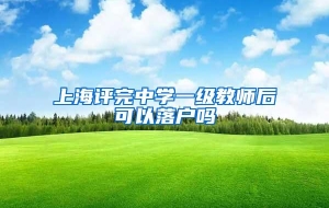 上海评完中学一级教师后可以落户吗