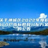 关于禅城区2022年度积分入户指标数和分配方案的公告