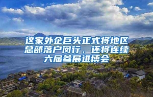 这家外企巨头正式将地区总部落户闵行，还将连续六届参展进博会