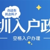 「深圳入户」深圳入户方式大揭秘，你也能轻松入户？